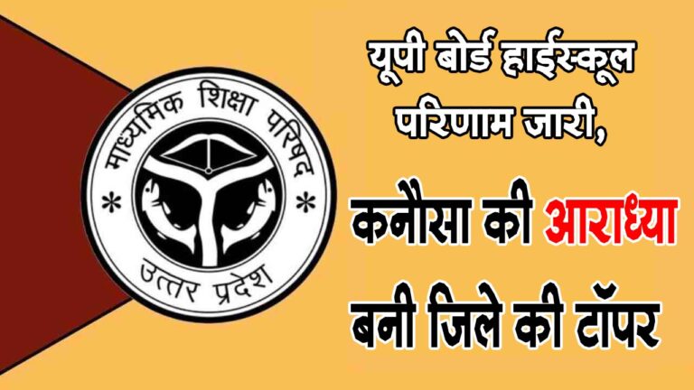 यूपी बोर्ड हाईस्कूल परिणाम जारी, कनौसा की आराध्या बनी जिले की टॉपर ...